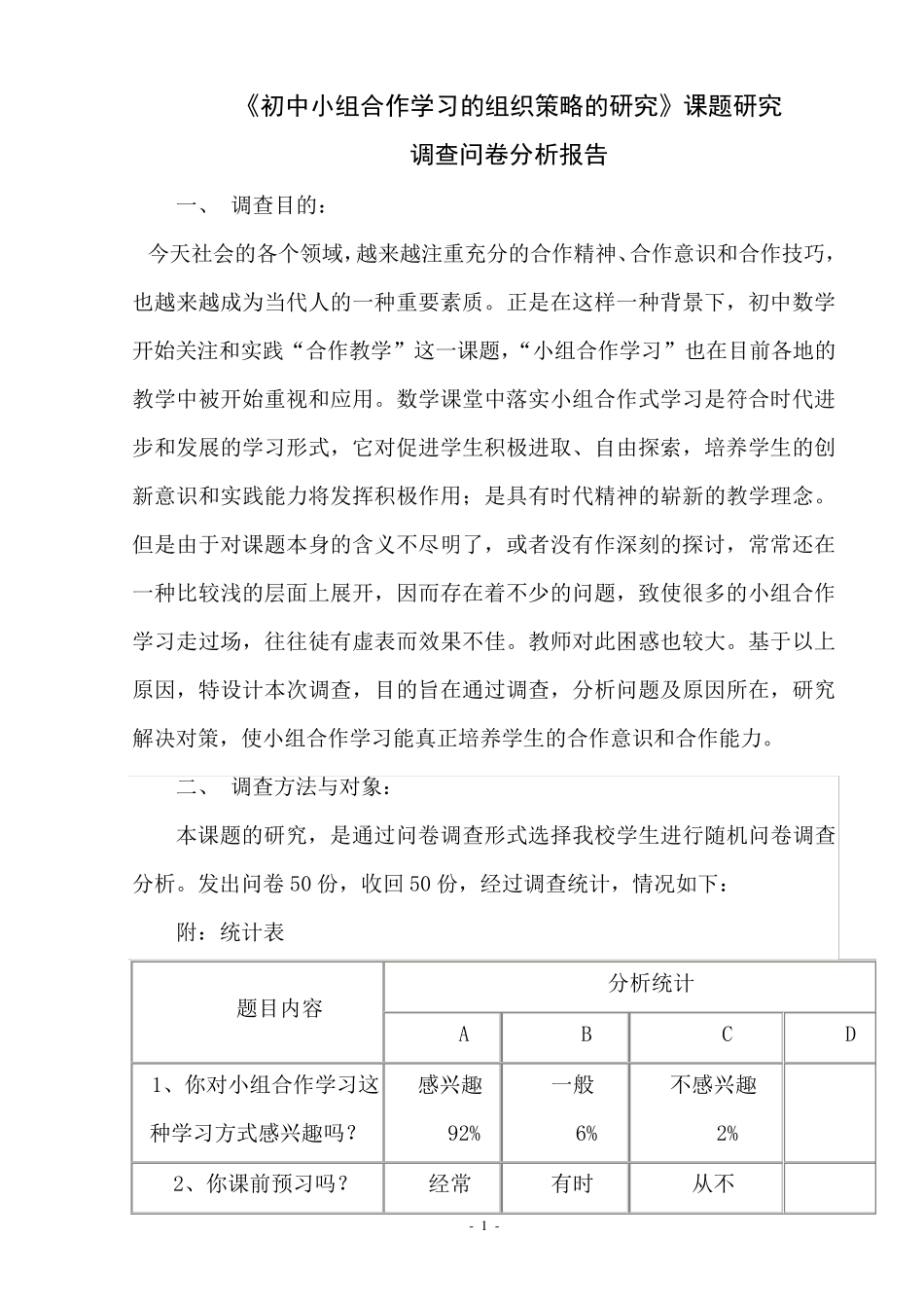初中数学合作学习调查问卷分析报告_第1页