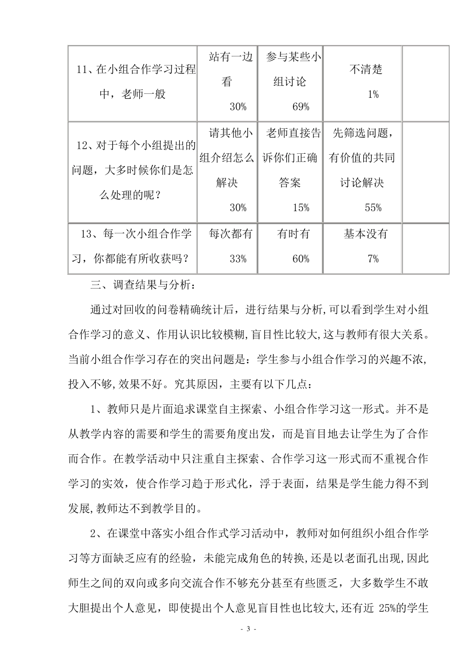 初中数学合作学习调查问卷分析报告_第3页
