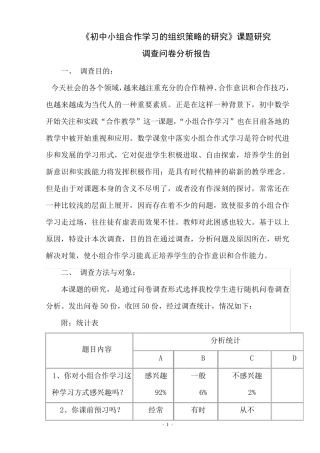 初中数学合作学习调查问卷分析报告