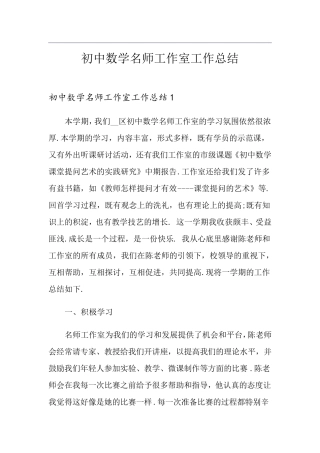 初中数学名师工作室工作总结