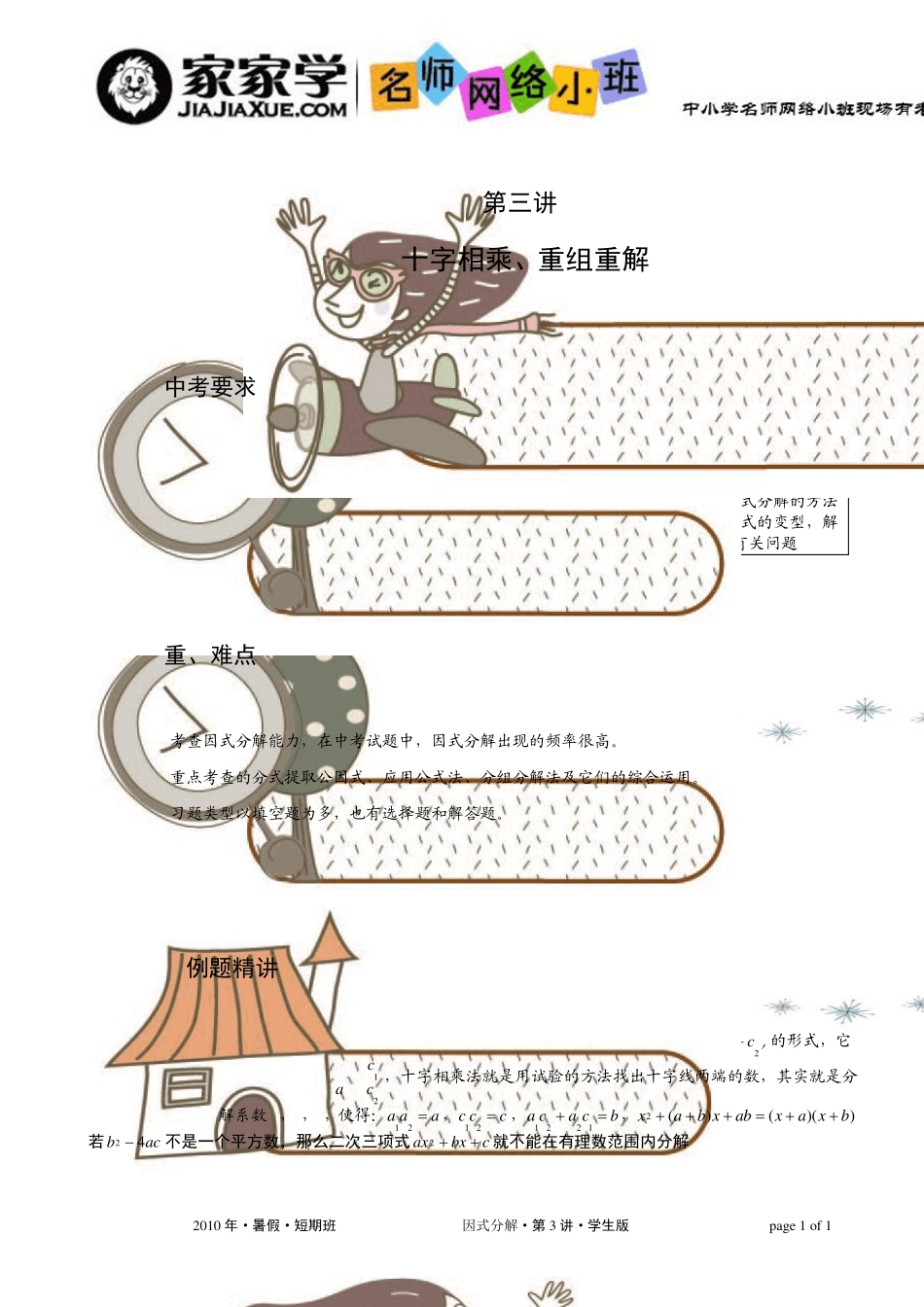 初中数学名师辅导教案因式分解第3讲十字相乘、重组重解学生版_第1页