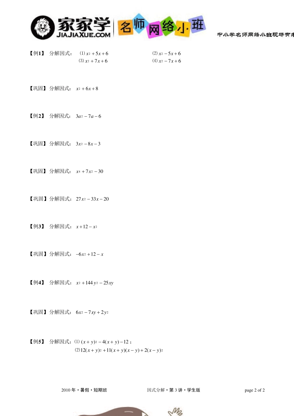 初中数学名师辅导教案因式分解第3讲十字相乘、重组重解学生版_第2页