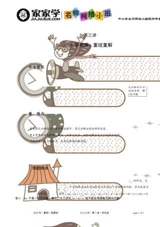 初中数学名师辅导教案因式分解第3讲十字相乘、重组重解学生版