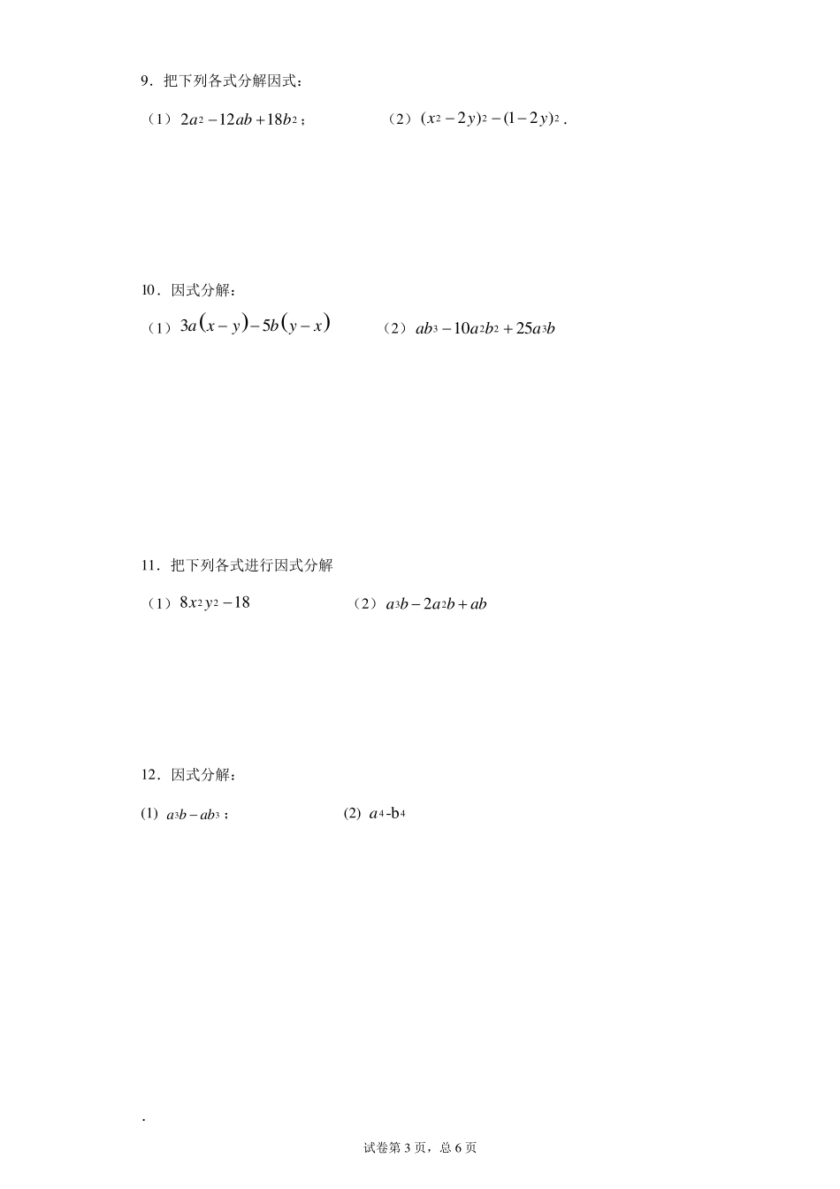 初中数学因式分解50题专题训练含答案_第3页