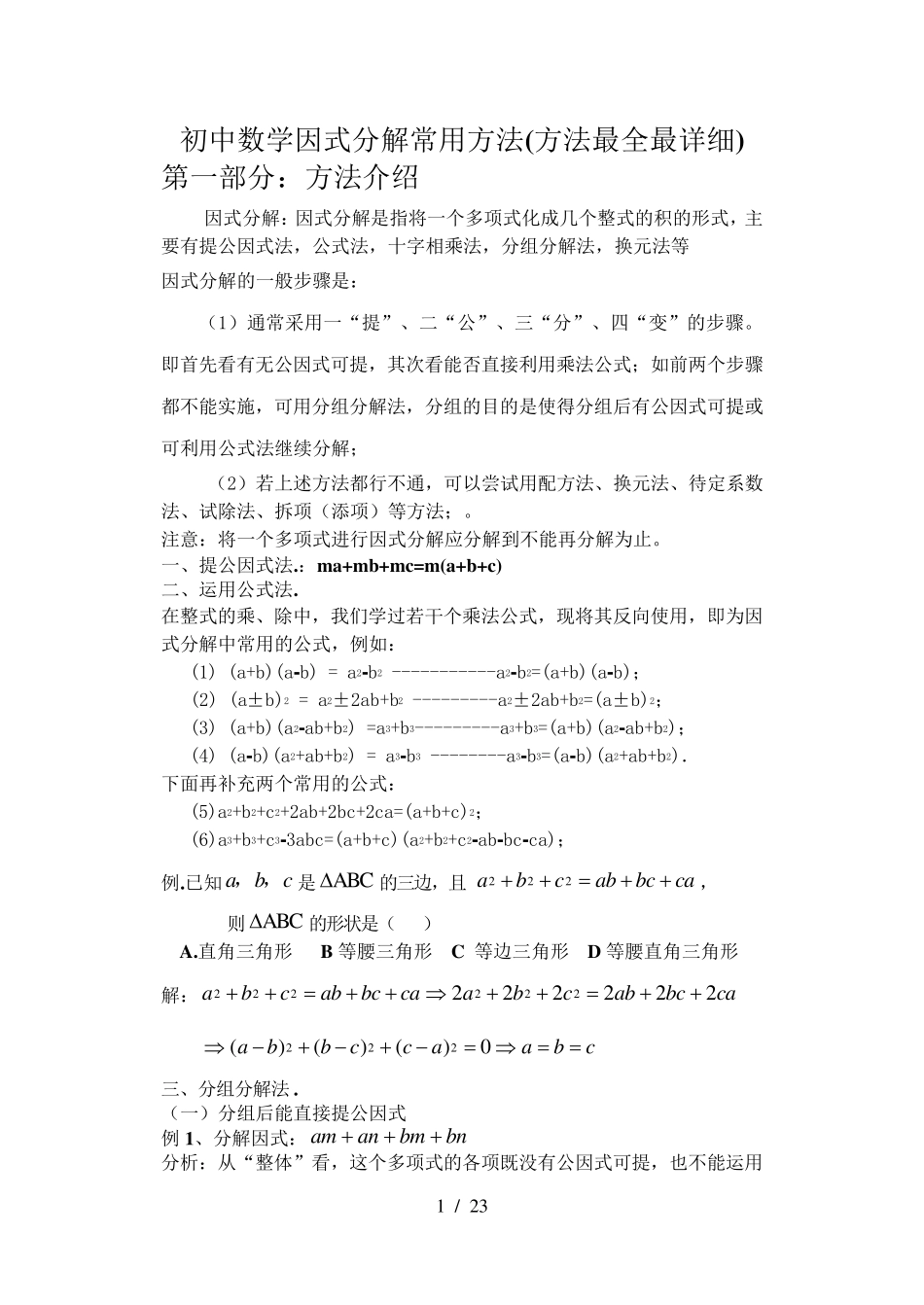 初中数学因式分解常用方法(方法最全最详细)_第1页