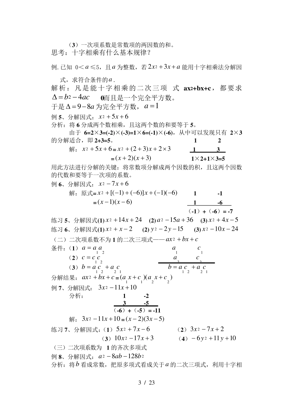 初中数学因式分解常用方法(方法最全最详细)_第3页