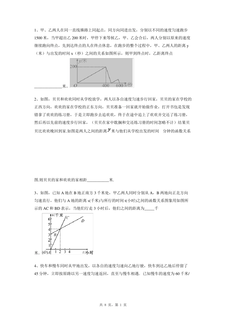 初中数学图像行程问题17题_第1页