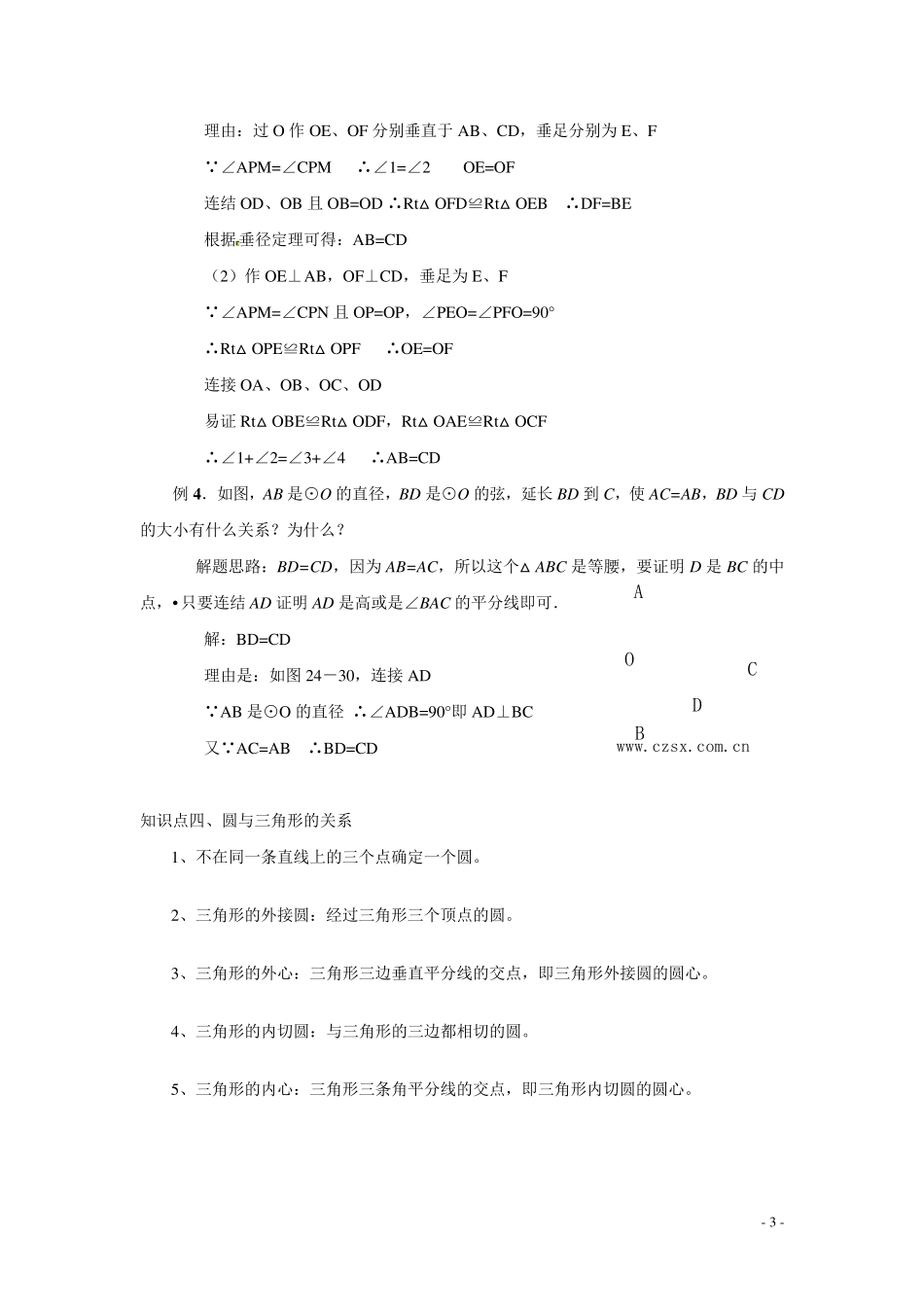 初中数学圆的知识点总结_第3页