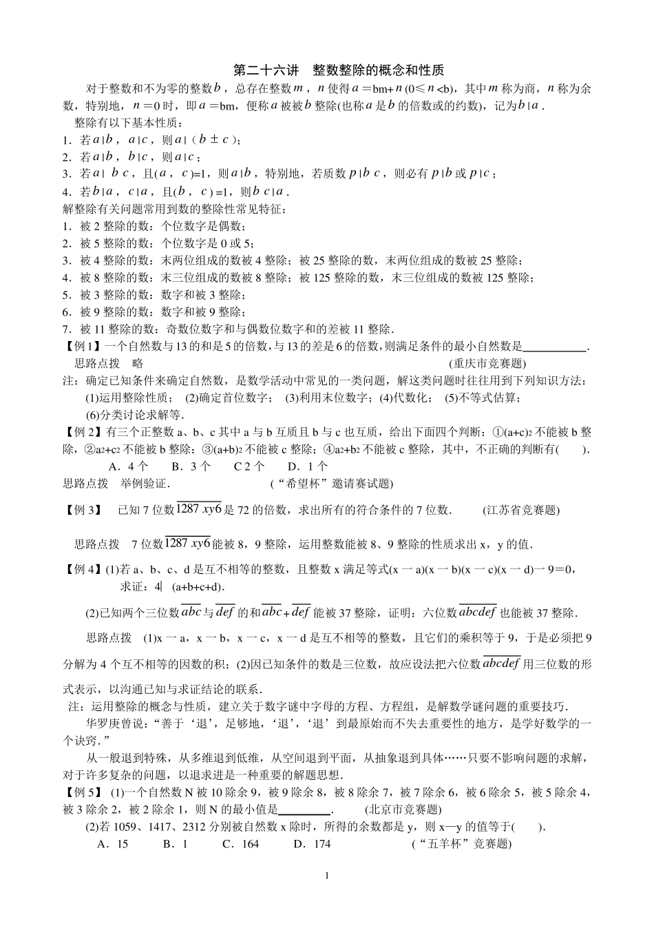 初中数学培优竞赛讲座第26讲__整数整除的概念和性质_第1页