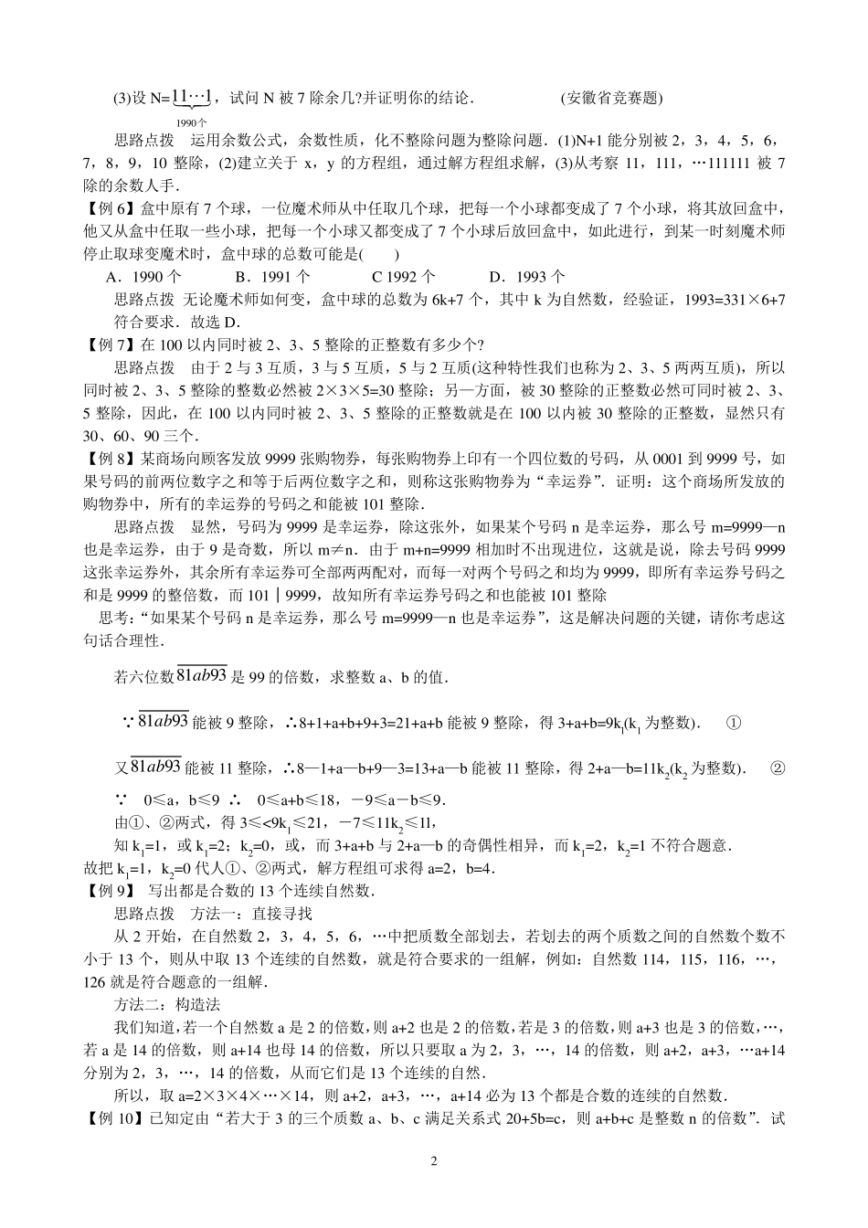 初中数学培优竞赛讲座第26讲__整数整除的概念和性质_第2页