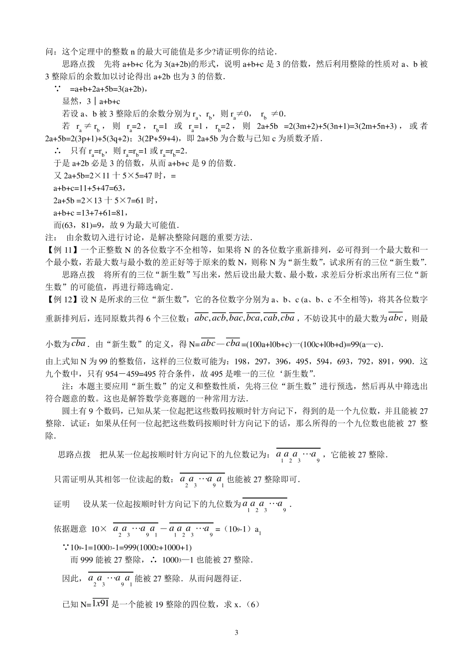 初中数学培优竞赛讲座第26讲__整数整除的概念和性质_第3页