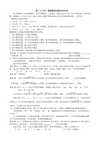 初中数学培优竞赛讲座第26讲__整数整除的概念和性质