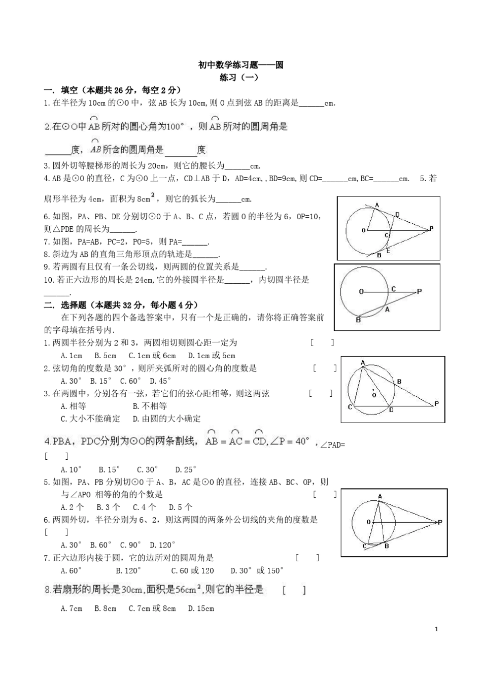 初中数学圆的练习题大全_第1页