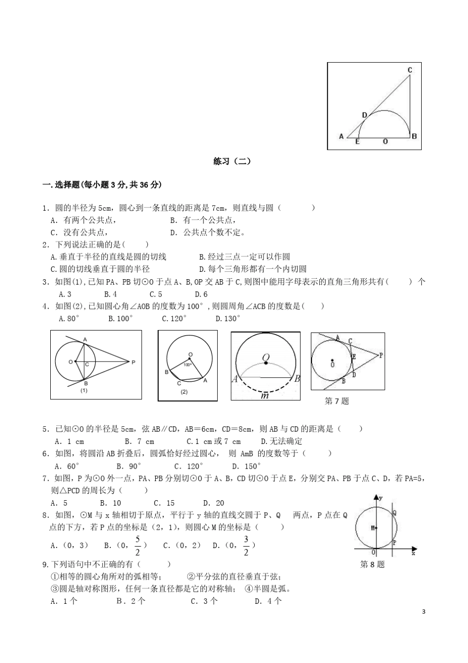 初中数学圆的练习题大全_第3页