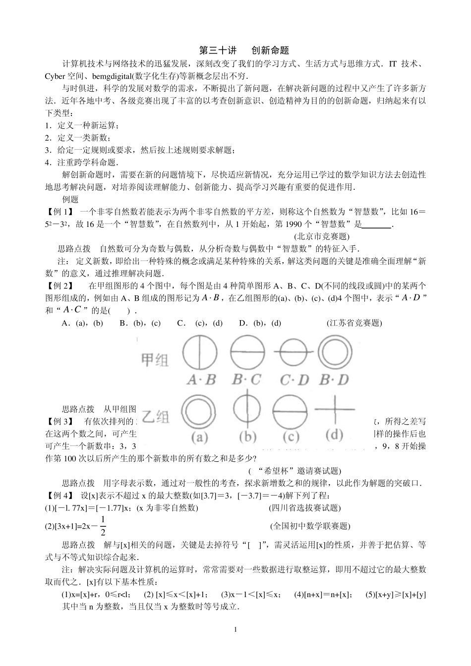 初中数学培优竞赛讲座第30讲__创新命题_第1页