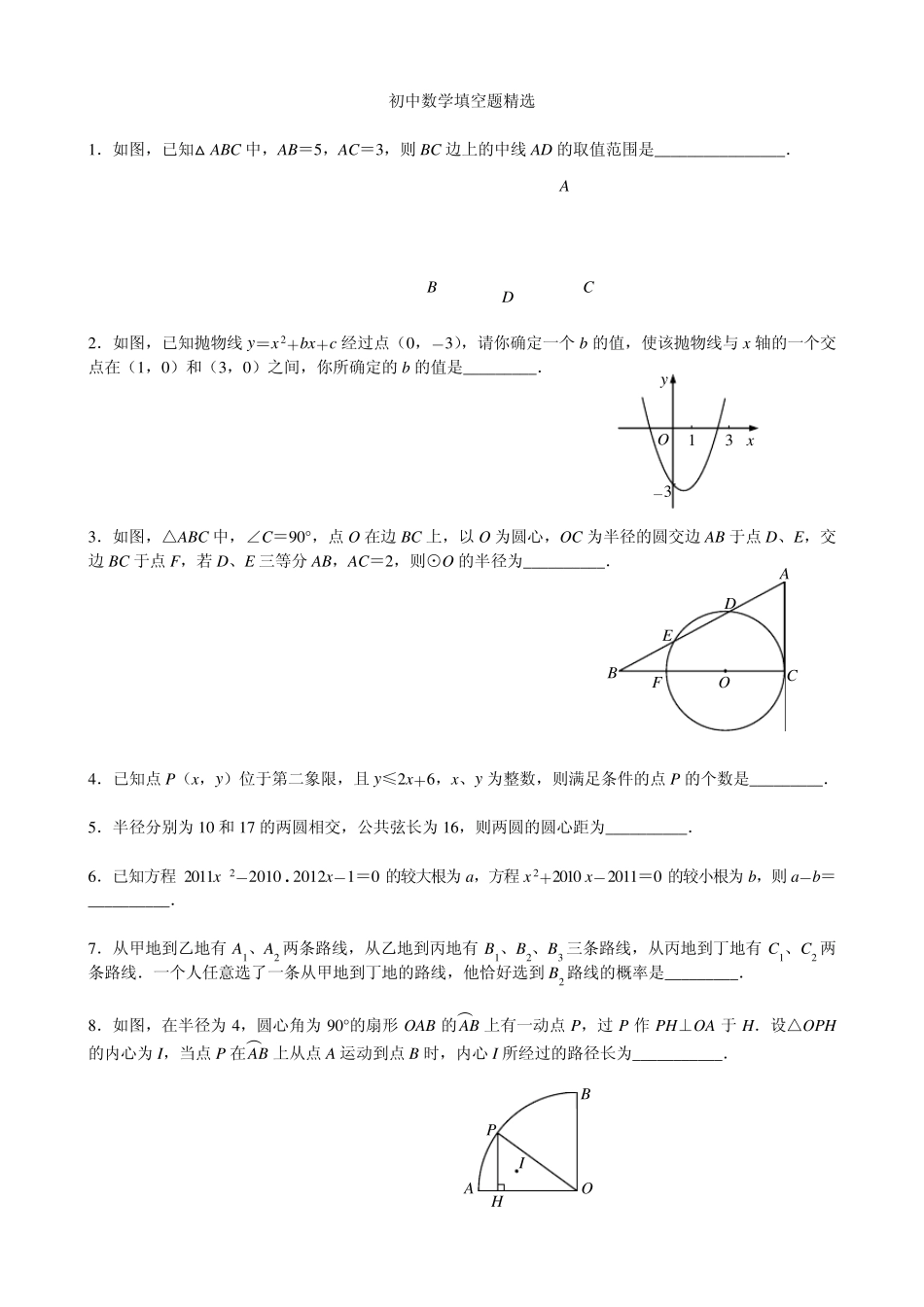 初中数学填空题_第1页