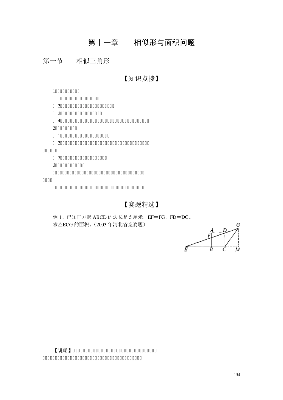 初中数学奥林匹克竞赛解题方法大全(配PDF版)第11章相似形与面积问题_第1页