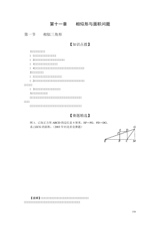 初中数学奥林匹克竞赛解题方法大全(配PDF版)第11章相似形与面积问题