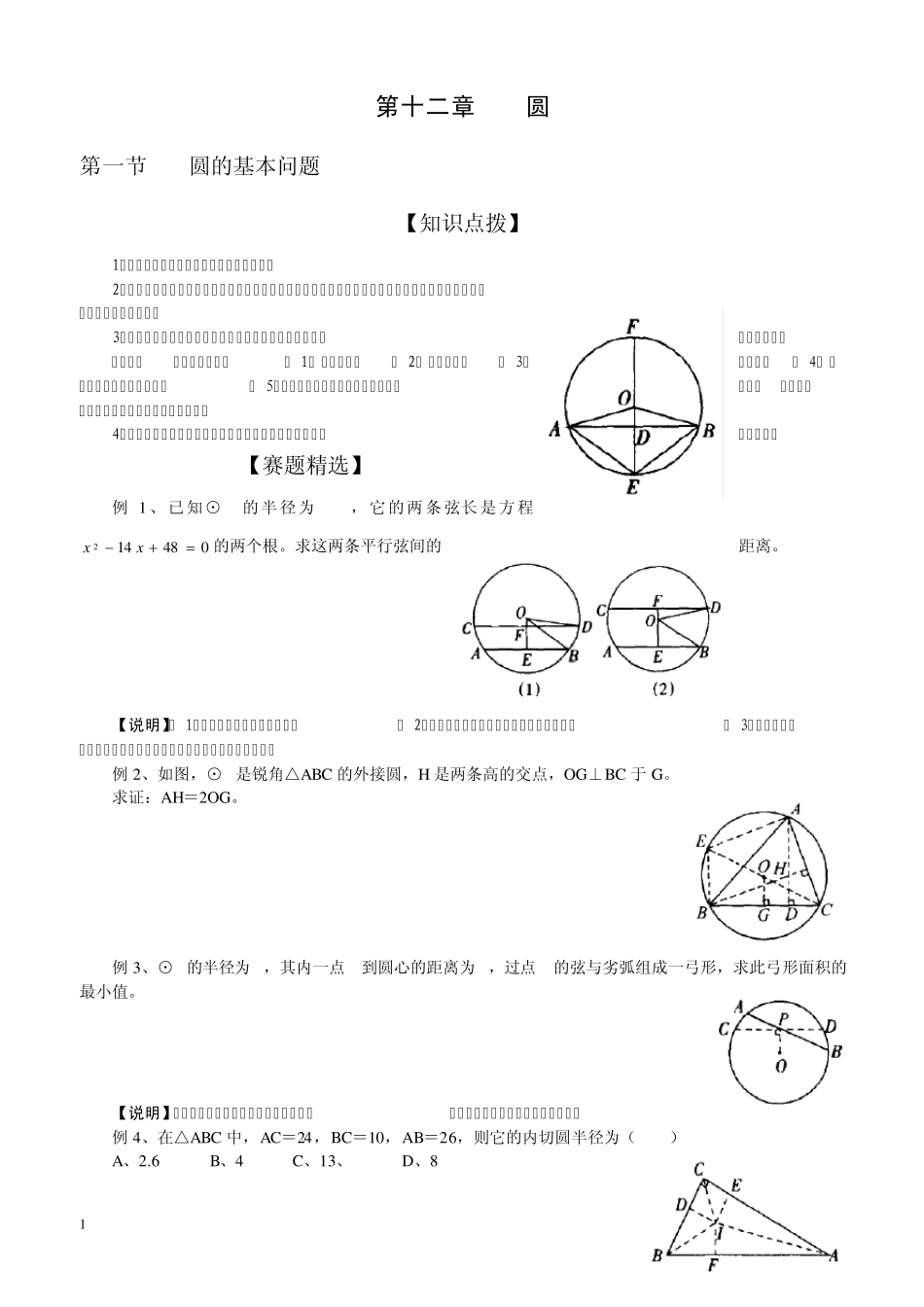初中数学奥林匹克竞赛解题方法大全(配PDF版)第12章圆_第1页