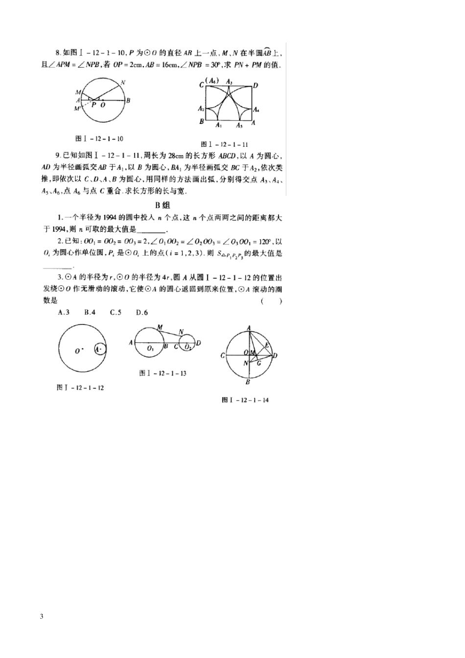 初中数学奥林匹克竞赛解题方法大全(配PDF版)第12章圆_第3页
