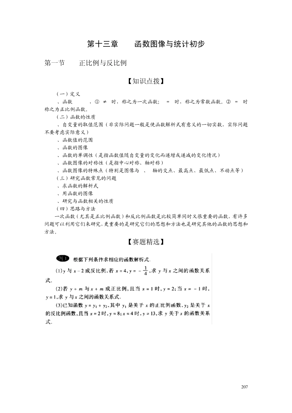 初中数学奥林匹克竞赛解题方法大全(配PDF版)第13章函数图像与统计初步_第1页