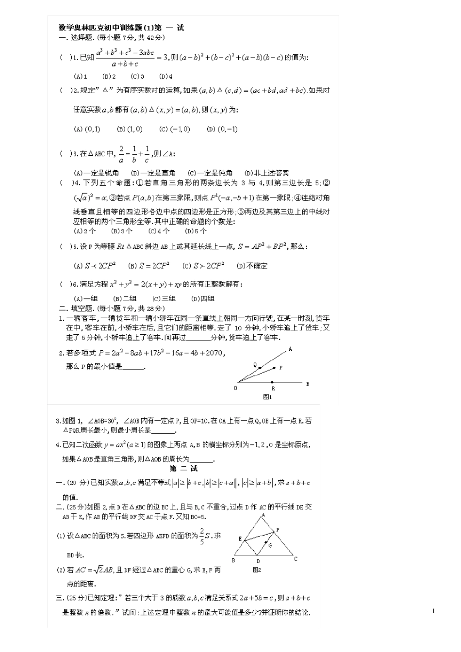 初中数学奥林匹克竞赛题4套带详解_第1页