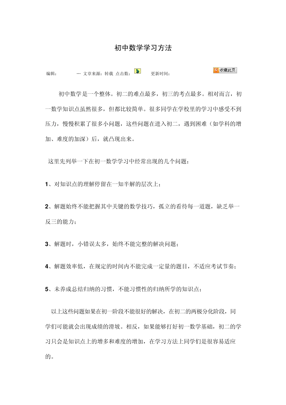 初中数学学习方法MicrosoftWord文档_第1页
