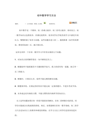 初中数学学习方法MicrosoftWord文档