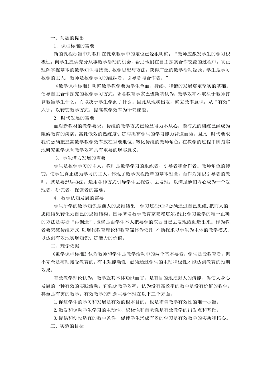 初中数学学科《转变教学方式,提高教学效率》实验课题结题报告_第1页