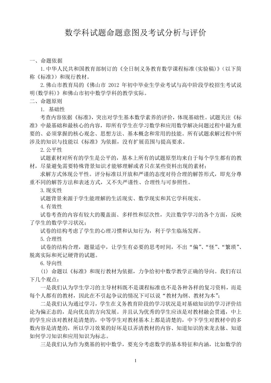 初中数学学科命题意图及考试分析与评价_第1页