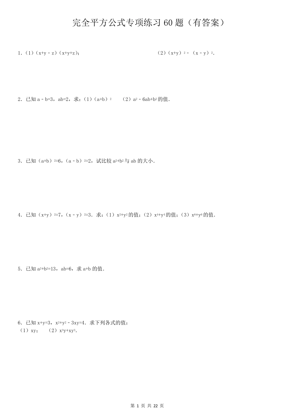 初中数学完全平方公式专项练习题_第1页