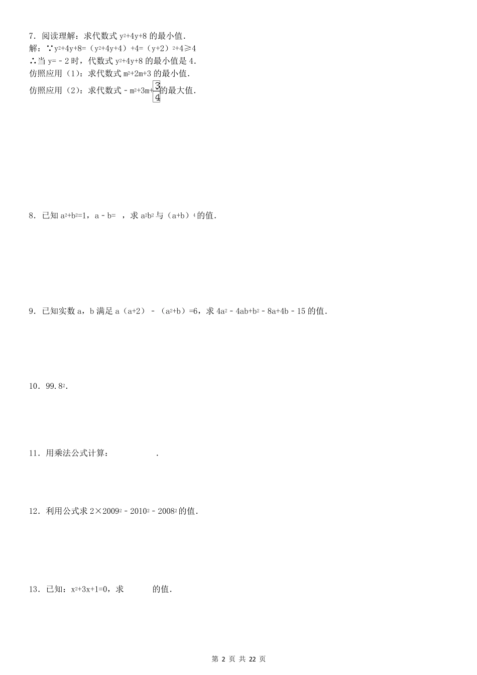 初中数学完全平方公式专项练习题_第2页