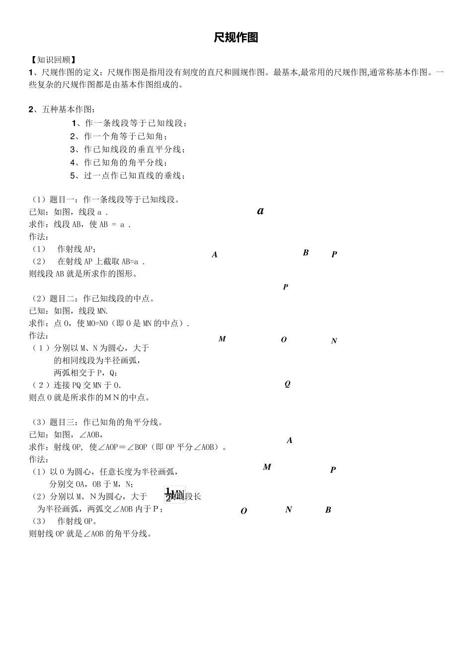 初中数学尺规作图方法大全_第1页
