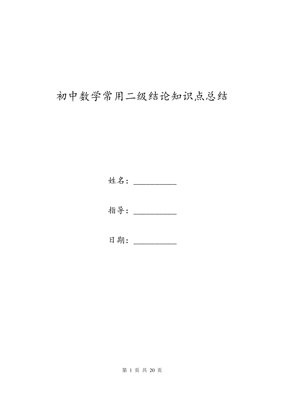 初中数学常用二级结论知识点总结_第1页