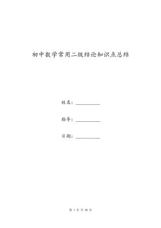 初中数学常用二级结论知识点总结
