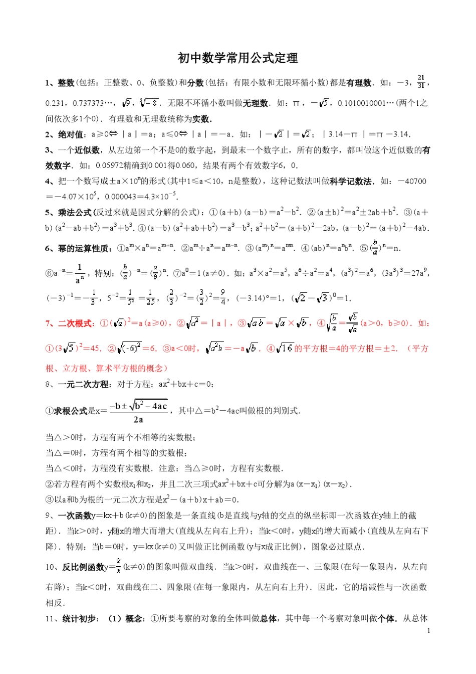 初中数学常用公式和定理大全_第1页