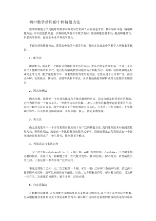 初中数学常用的十种解题方法