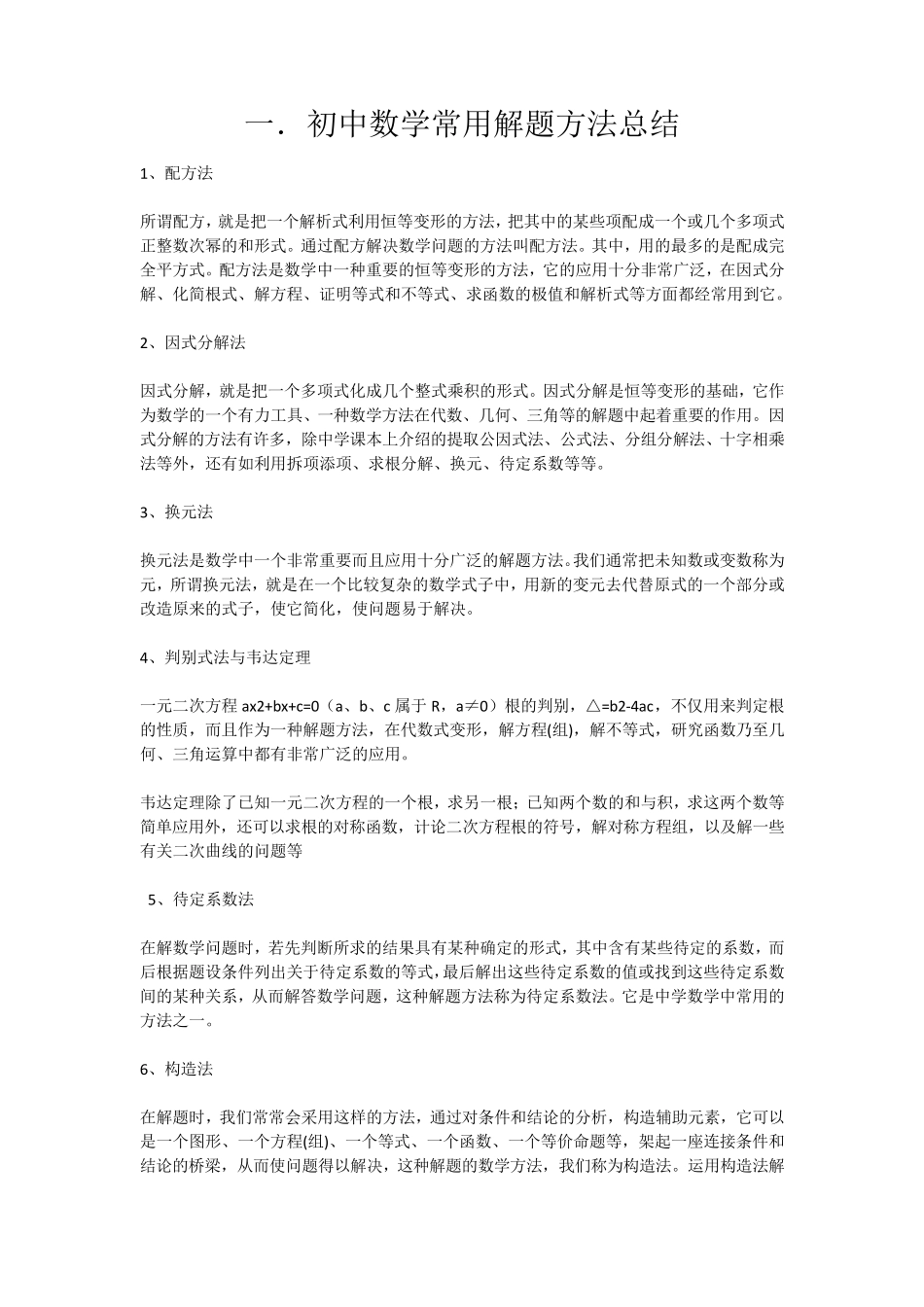 初中数学常用解题方法总结_第1页