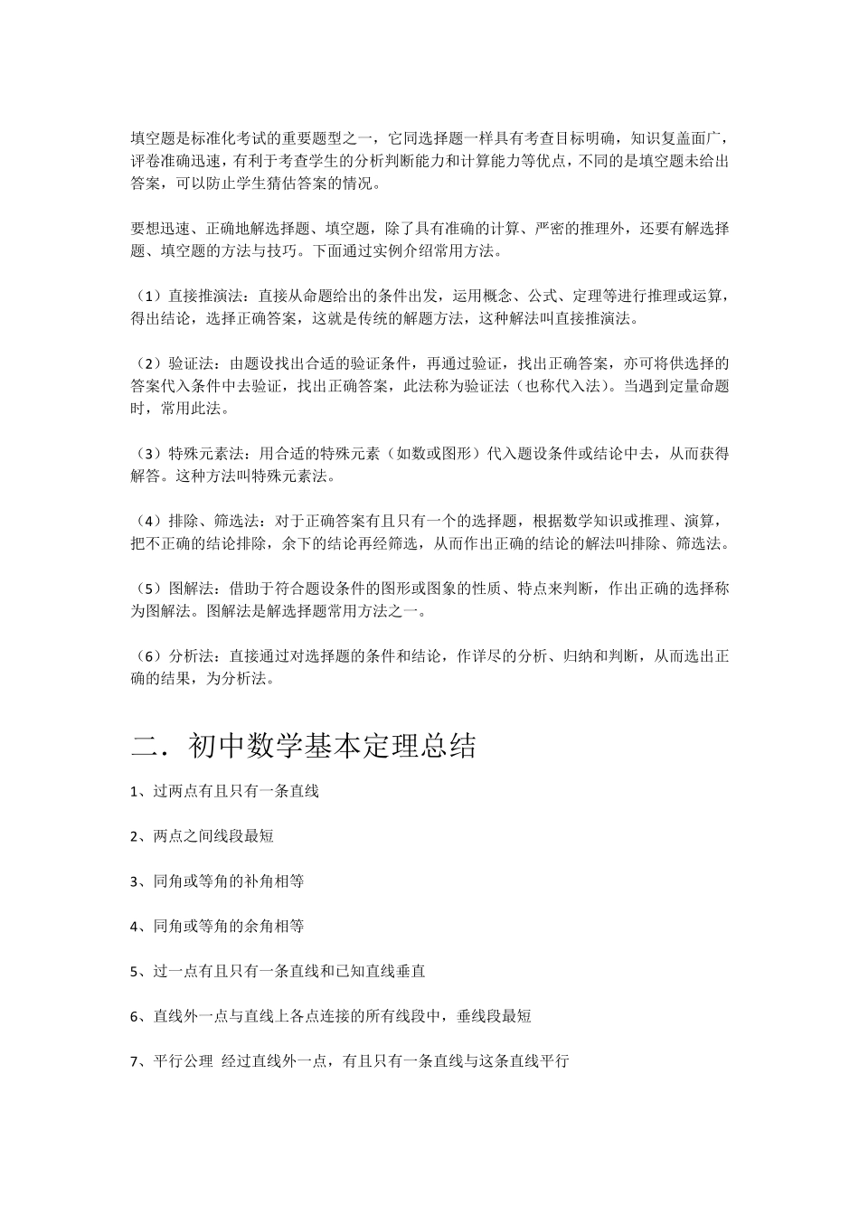 初中数学常用解题方法总结_第3页