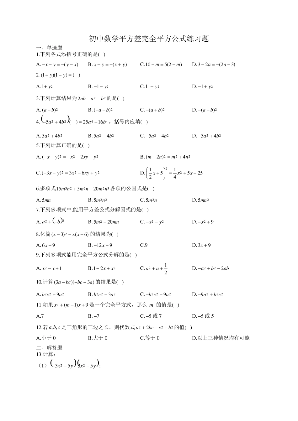 初中数学平方差完全平方公式练习题_第1页