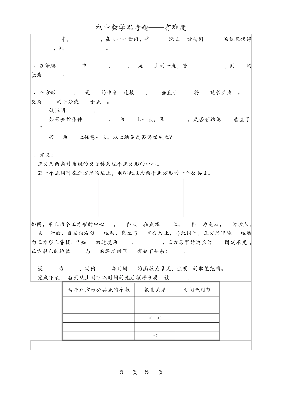 初中数学思考题(较难)_第1页