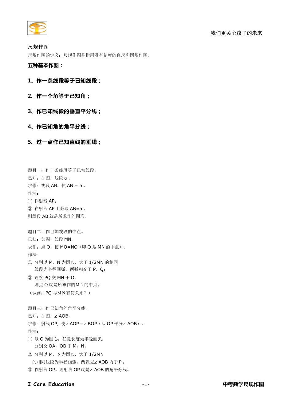 初中数学总复习尺规作图_第1页