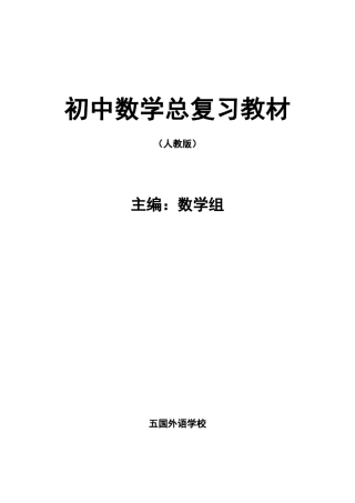 初中数学总复习教材