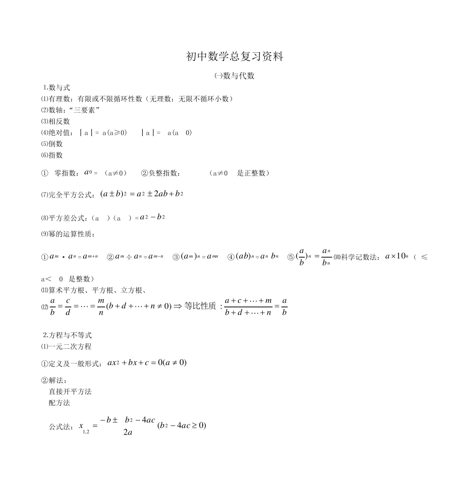 初中数学总复习资料_第1页