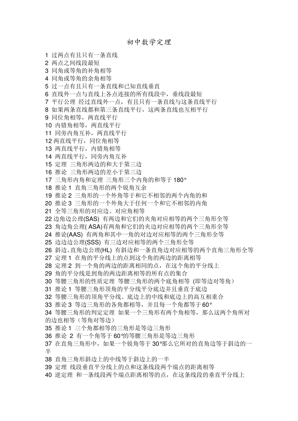 初中数学所有定理_第1页