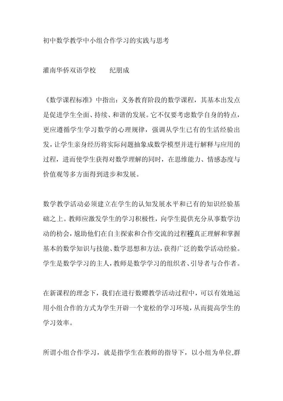 初中数学教学中小组合作学习的实践与思考_第1页
