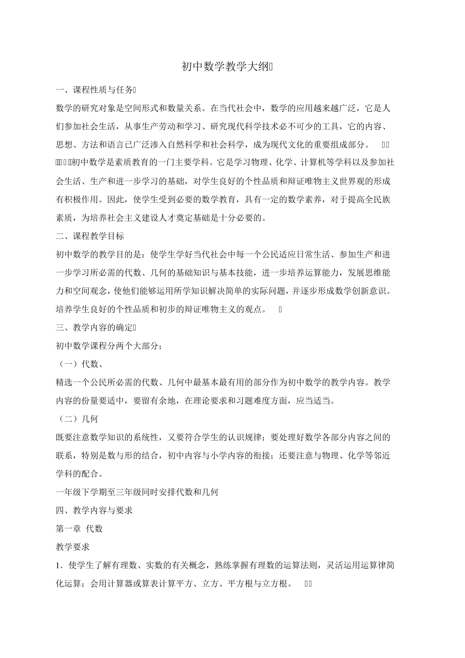 初中数学教学大纲_第1页