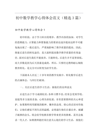 初中数学教学心得体会范文(3篇)