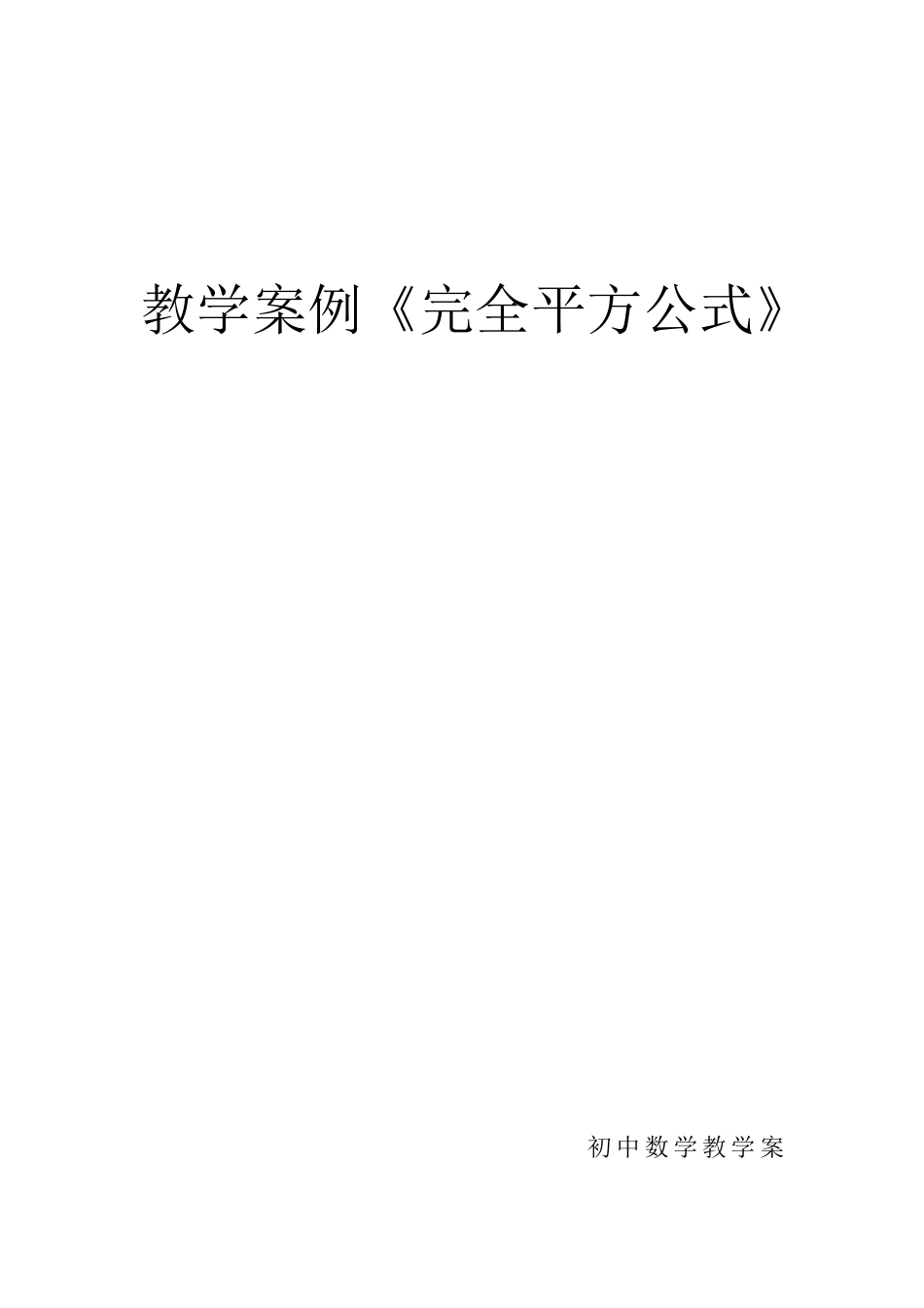 初中数学教学案例1_第1页