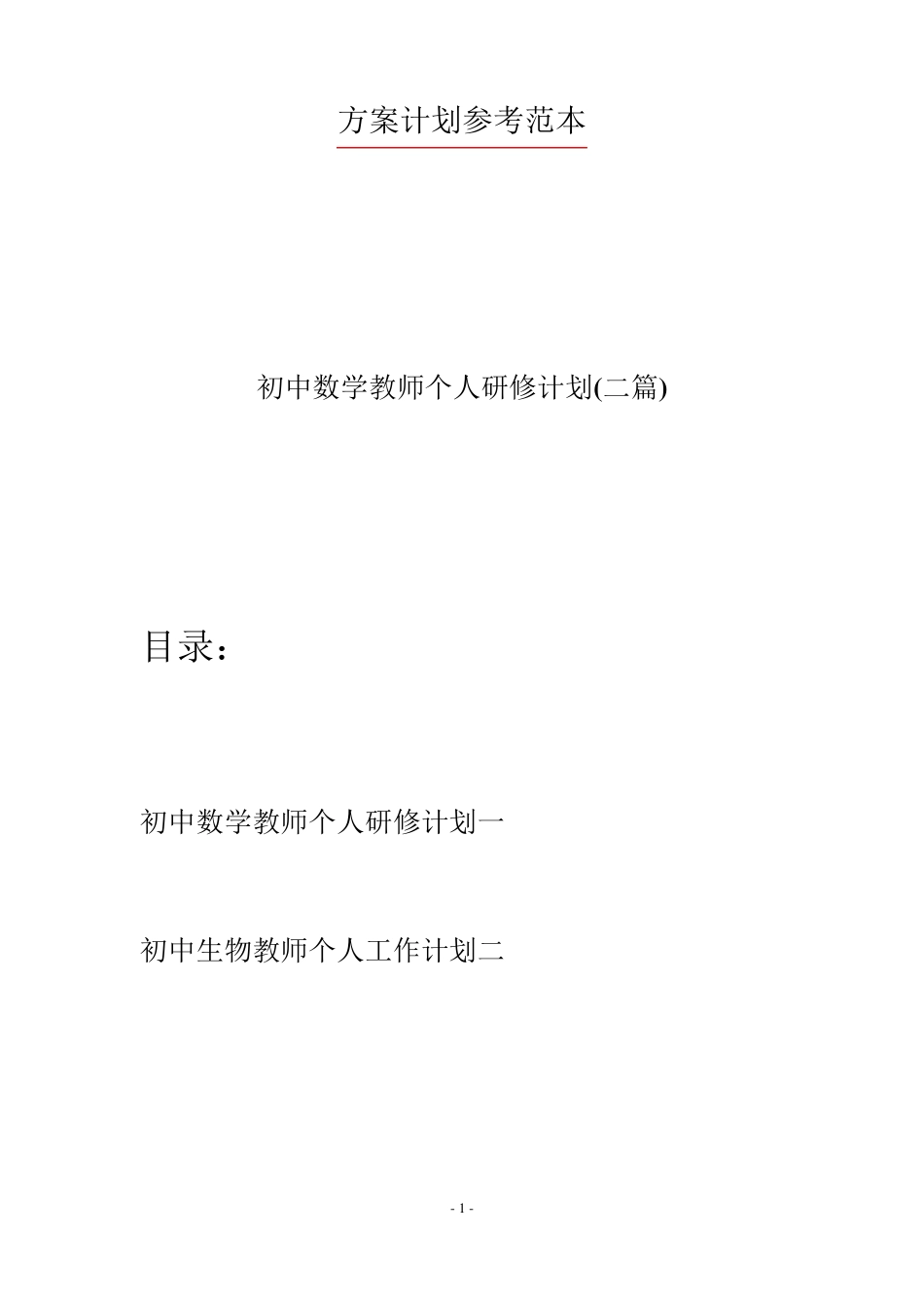 初中数学教师个人研修计划(二篇)_第1页